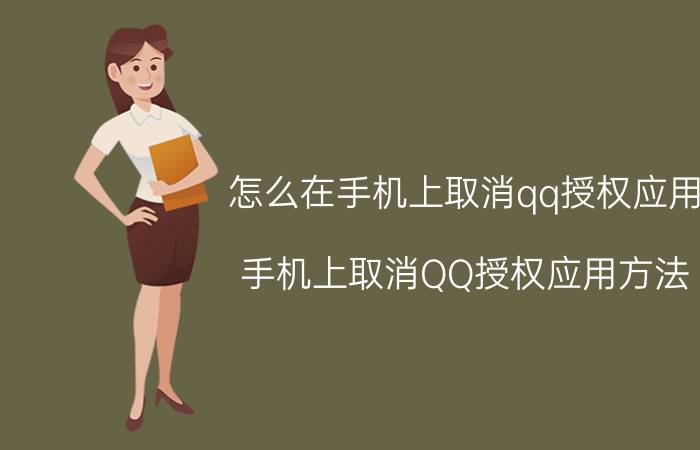 怎么在手机上取消qq授权应用 手机上取消QQ授权应用方法